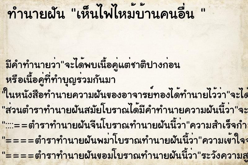 ทำนายฝัน เห็นไฟไหม้บ้านคนอื่น 